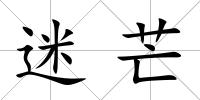 迷芒