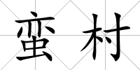 蠻村