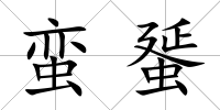 蠻蜑