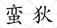 蠻狄