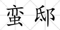 蠻邸