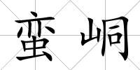 蠻峒