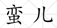 蠻兒