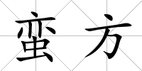 蠻方