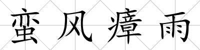 蠻風瘴雨