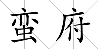 蠻府