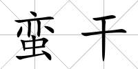蠻干