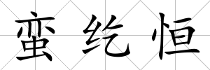 蠻紇恒