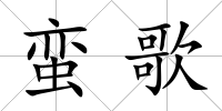 蠻歌