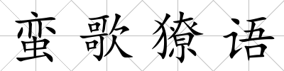 蠻歌獠語