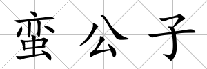 蠻公子