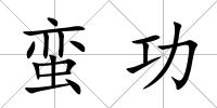 蠻功