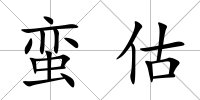 蠻估
