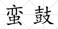 蠻鼓