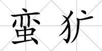 蠻獷