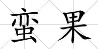 蠻果