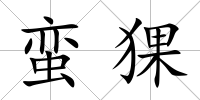 蠻猓