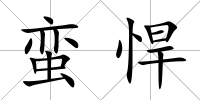 蠻悍