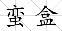蠻盒