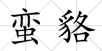 蠻貉