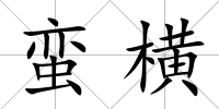蠻橫