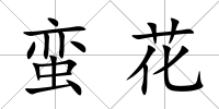 蠻花