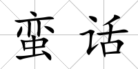 蠻話