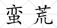 蠻荒
