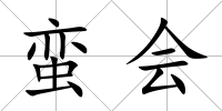 蠻會