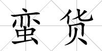 蠻貨