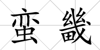 蠻畿