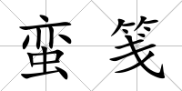 蠻箋