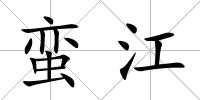 蠻江