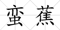 蠻蕉