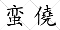 蠻僥
