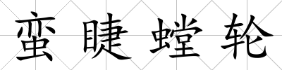 蠻睫螳輪