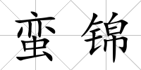 蠻錦