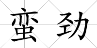 蠻勁