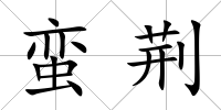 蠻荊
