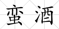 蠻酒