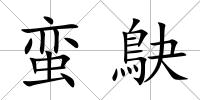 蠻鴃