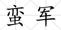 蠻軍