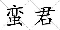 蠻君