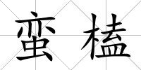 蠻榼