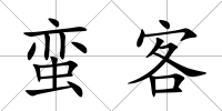 蠻客