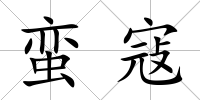 蠻寇