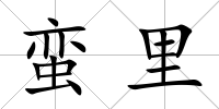 蠻里