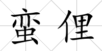 蠻俚