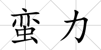 蠻力