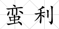 蠻利